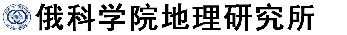 俄罗斯科学院地理研究所logo